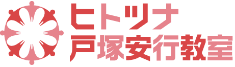 教室の1日の流れ ヒトツナ戸塚安行教室