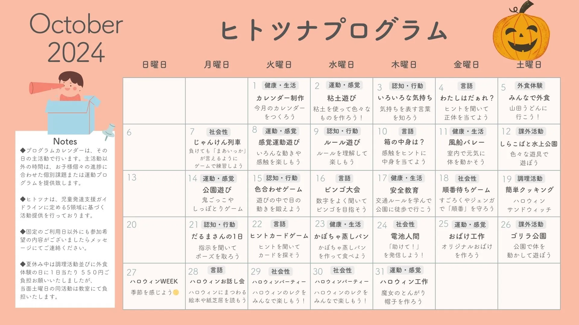 2024年10月のプログラム