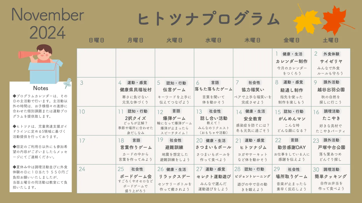 2024年11月のプログラム