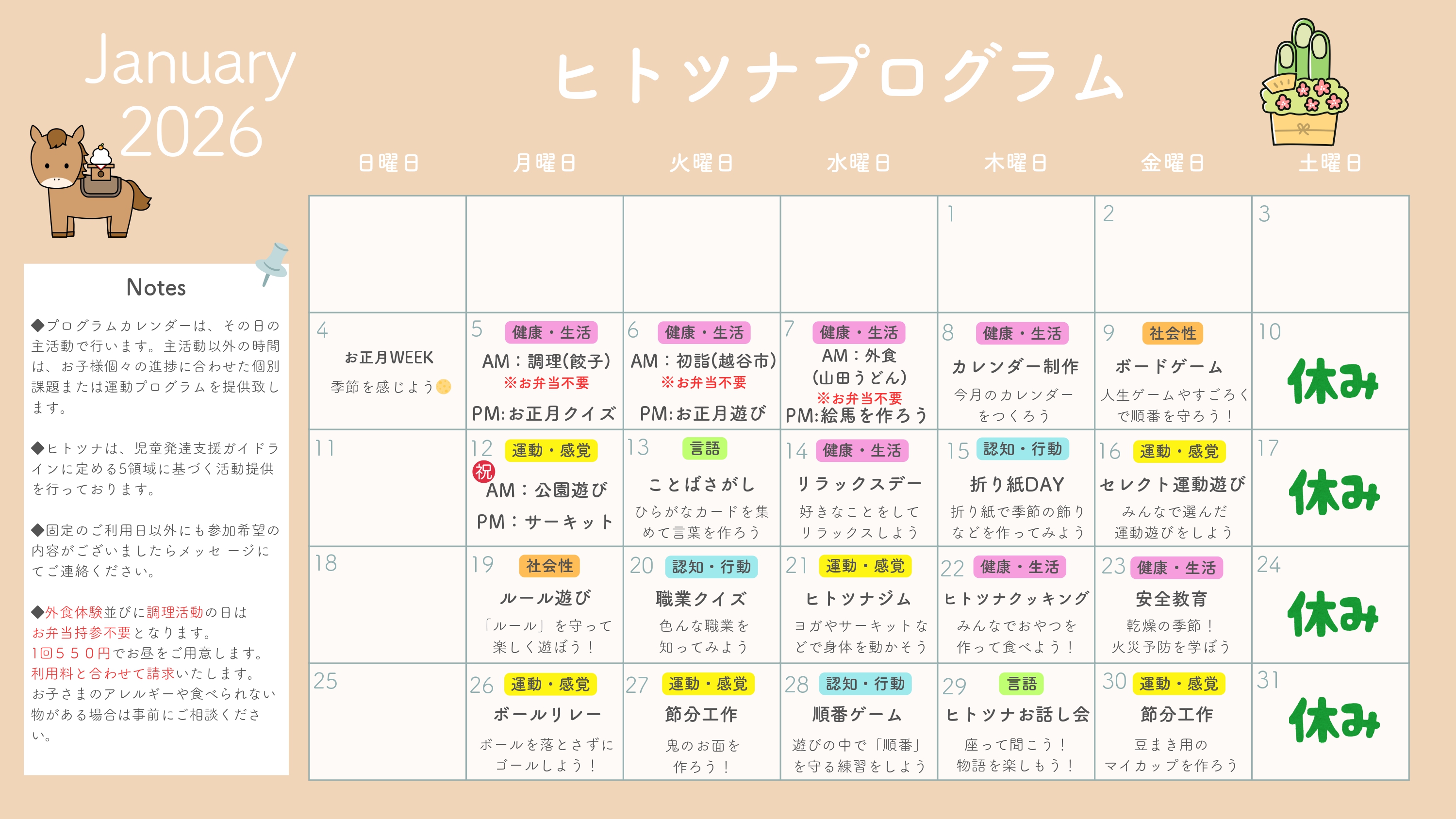 2026年1月のプログラム