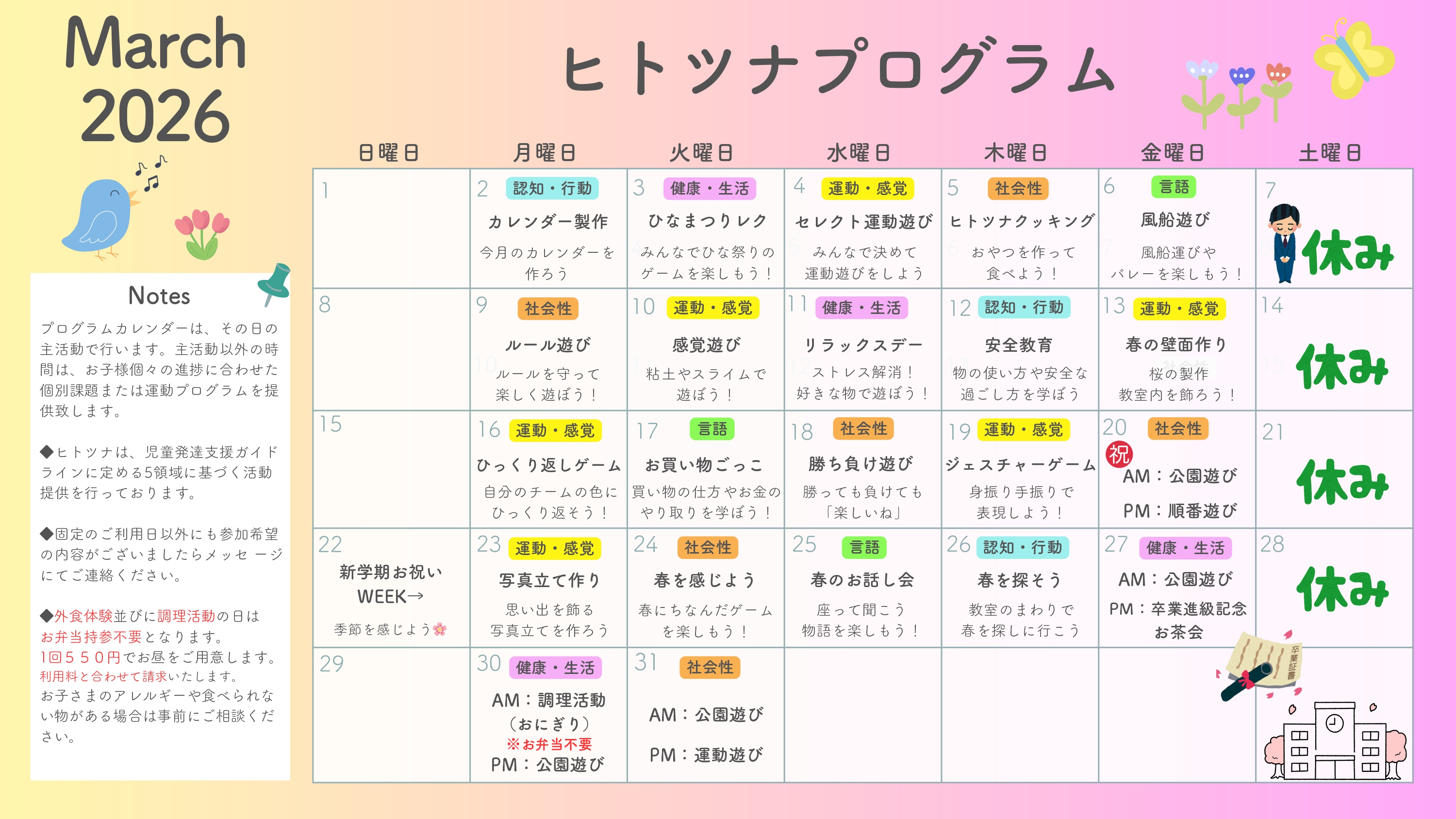 2026年3月のプログラム