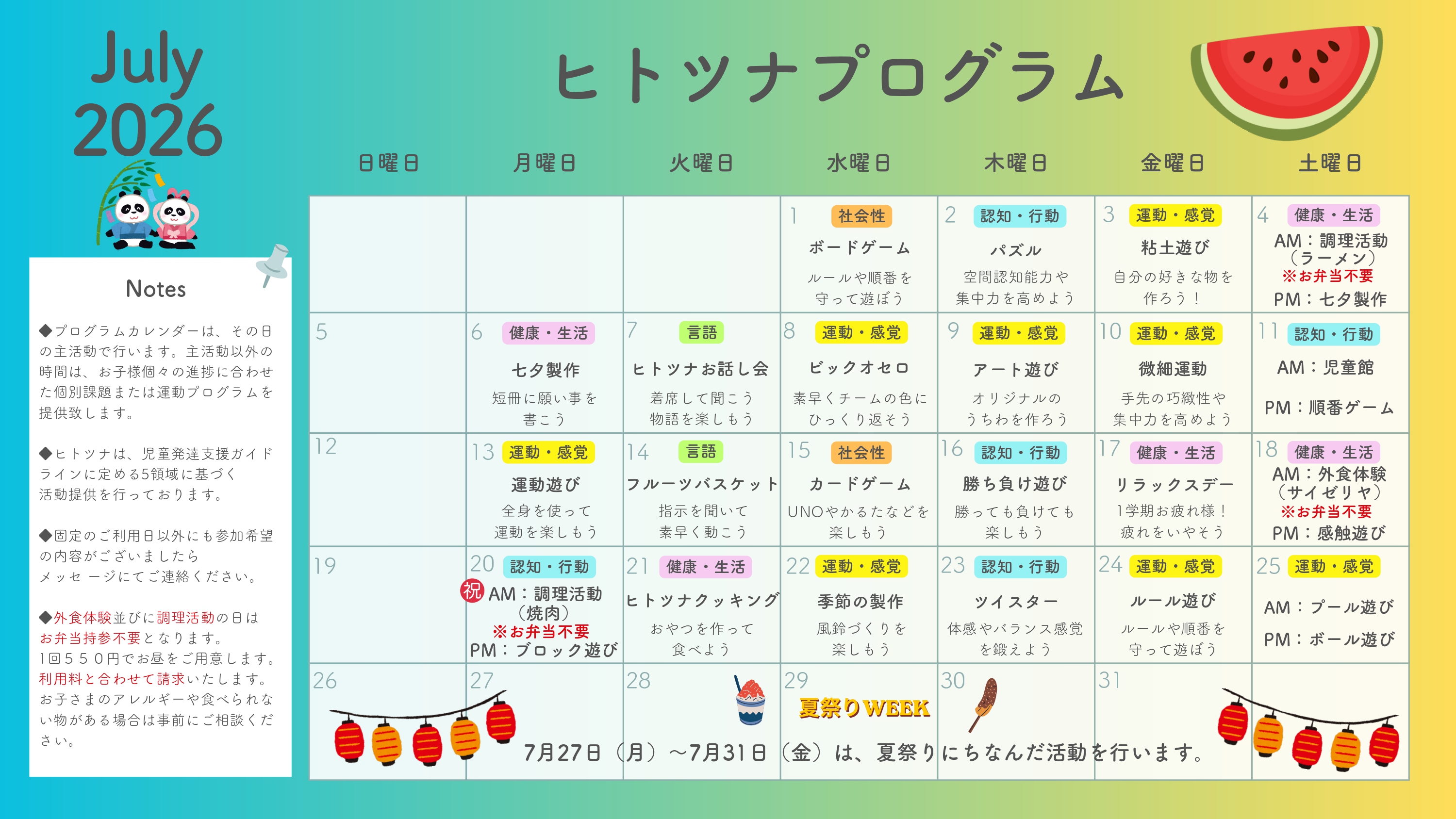 2026年7月のプログラム