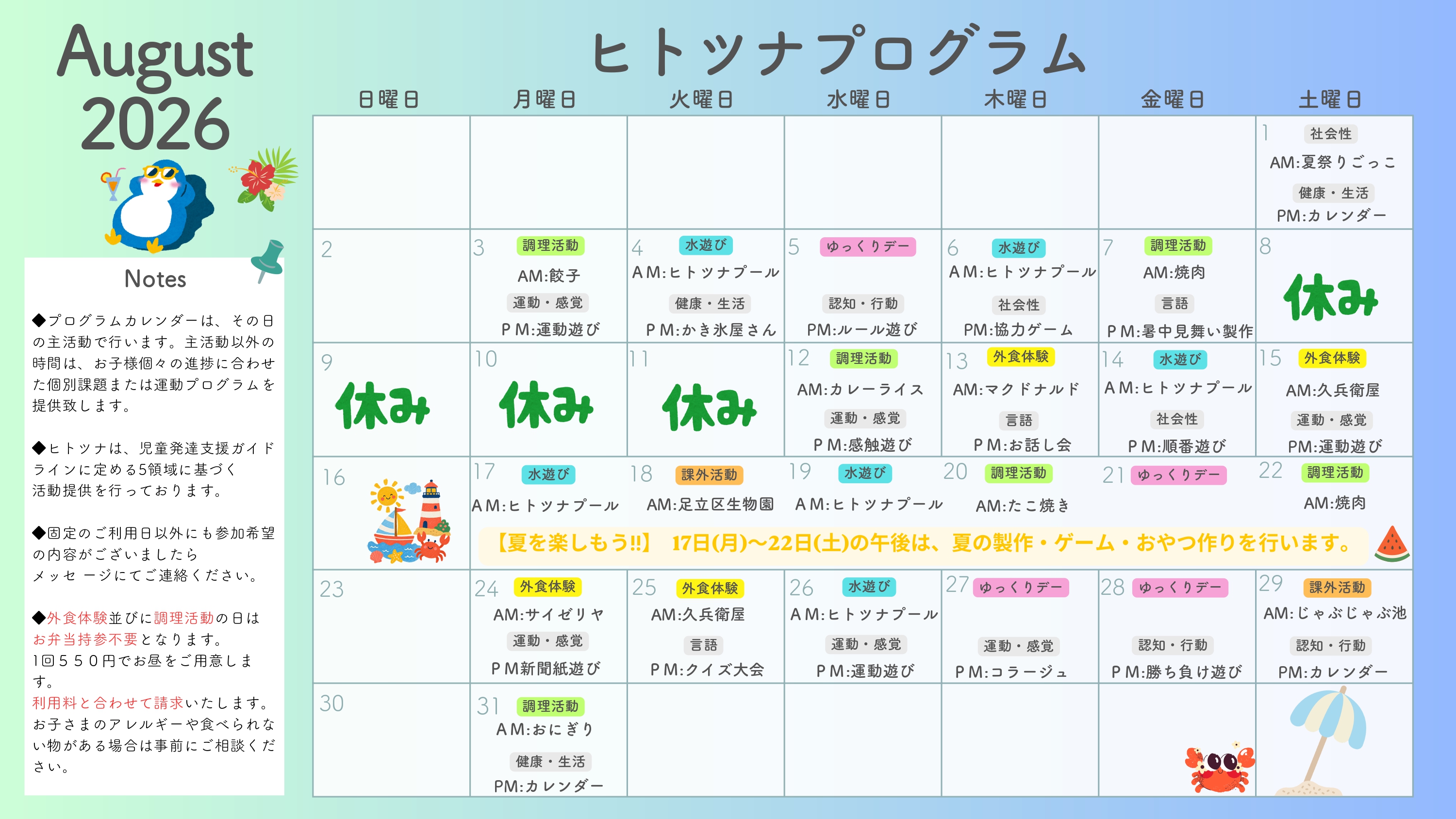 2026年8月のプログラム