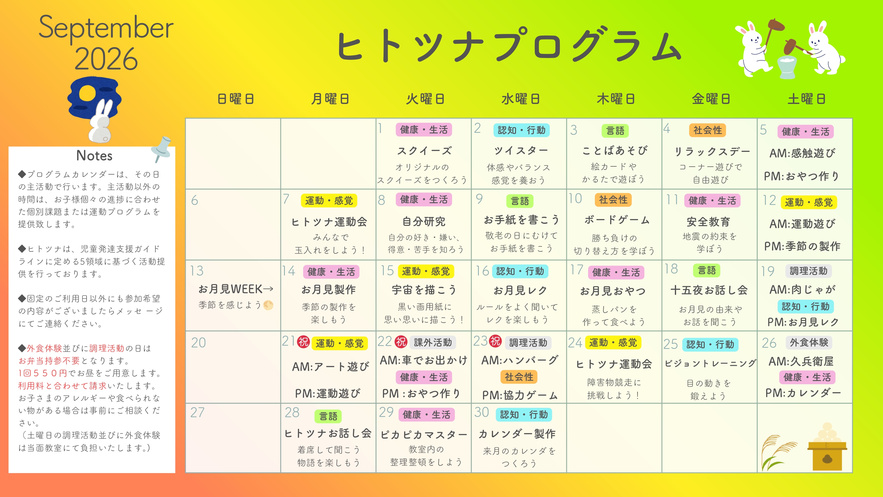 2026年9月のプログラム