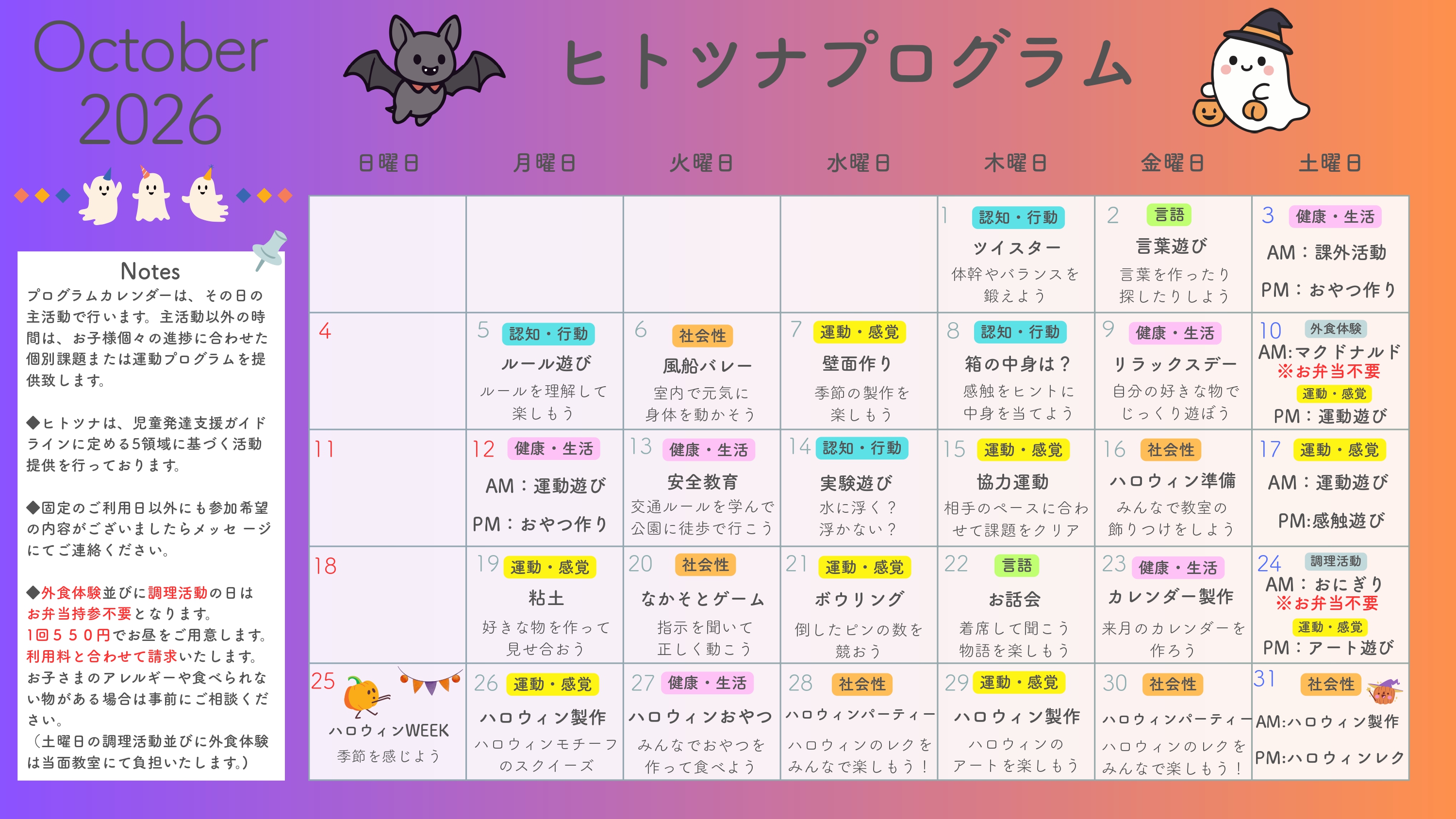 2026年10月のプログラム